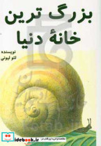 بزرگ ترین خانه دنیا