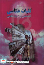 کلیات عکاسی = Generalities of photography