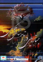 جستارهایی در ارتباط شناسی و عکاسی