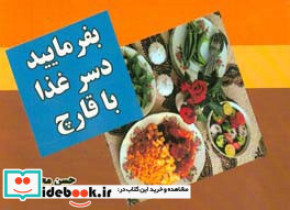 بفرمایید غذا با قارچ