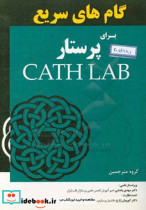 گام های سریع برای پرستار Cath lab