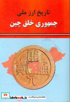 تاریخ ارز ملی جمهوری خلق چین