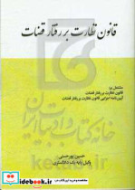 قانون نظارت بر رفتار قضات مشتمل بر قانون نظارت بر رفتار قضات آیین نامه اجرایی قانون نظارت بر رفتار قضات