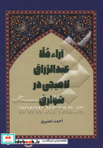 بررسی و تحلیل اختلاف آراء ملاعبدالرزاق لاهیجی در شوارق الالهام با صاحب تجرید الکلام