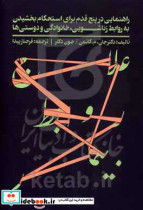 علاج روابط بیمار راهنمایی در پنج قدم برای استحکام بخشیدن به روابط زناشویی خانوادگی و دوستی ها