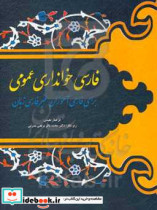 فارسی خوانداری عمومی برای فارسی آموزان غیرفارسی زبان