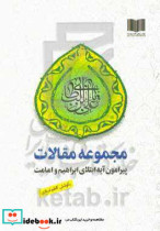 مجموعه مقالات پیرامون آیه ابتلای ابراهیم ع و امامت