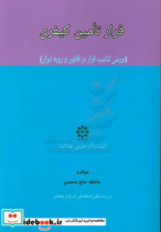 قرار تامین کیفری بررسی تناسب قرار در قانون و رویه ایران