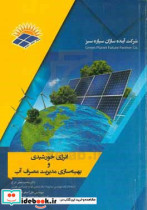 انرژی خورشیدی و بهینه سازی مدیریت منابع آب