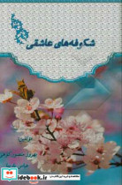 شکوفه های عاشقی = Lover blossoms‬