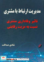 مدیریت ارتباط با مشتری تاثیر وفاداری مشتری نسبت به مزیت رقابتی