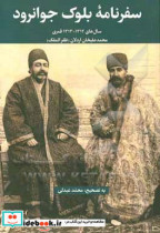 سفرنامه مسافرت بلوک جوانرود کردستان بتاریخ سه شنبه 17 شهر ذی الحجه الحرام قوی ئیل 1312