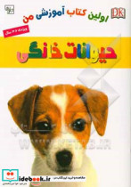 اولین کتاب آموزشی من حیوانات خانگی