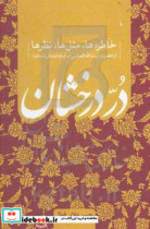 در درخشان خاطره ها مثل ها نظرها از حضرت آیت الله العظمی امام خامنه ای مدظله