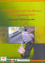 بررسی عوامل موثر در تمایل مشتریان به انجام عملیات مالی با استفاده از دستگاه های خودپرداز ATM مطالعه موردی مشتریان بانک مسکن شهرستان تالش