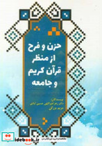 حزن و فرح از منظر قرآن کریم و جامعه