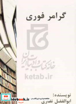 گرامر فوری