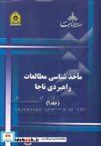 ماخذشناسی مطالعات راهبردی ناجا گروه هشتم مدیریت سازمان سرمایه های انسانی و فرهنگ سازمانی ...