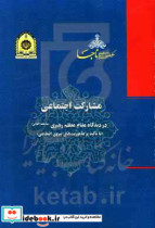 مشارکت اجتماعی در دیدگاه مقام معظم رهبری با تاکید بر ماموریت های نیروی انتظامی