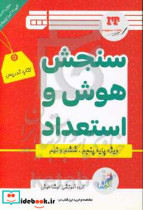 سنجش هوش و استعداد - کتاب تدریس پنجم و ششم و نهم