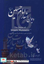 دیوان اشعار امام حسین ع = The diwan pf imam hussein as