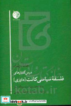 درس گفتارهای فلسفه سیاسی کانت