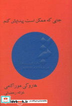 جایی که ممکن است پیدایش کنم