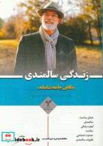 زندگی سالمندی نگاهی جامعه شناسانه