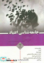 جامعه شناسی اعتیاد