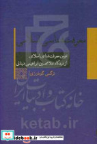 معرفت شناسی اسلامی تبیین معرفت شناسی اسلامی از دیدگاه غلامحسین ابراهیمی دینانی