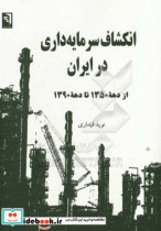 انکشاف سرمایه داری در ایران از دهه 1350 تا دهه 1390