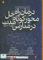 درمان راه حل محور کوتاه مدت در مدارس