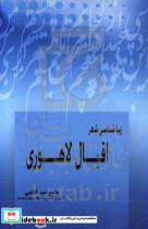 زیباشناسی شعر اقبال لاهوری