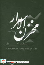 مخزن الاسرار نظامی گنجوی