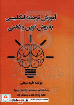 آموزش ترجمه انگلیسی به روش نوین و ذهنی