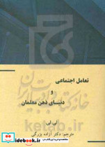 تعامل اجتماعی و دنیای ذهن معلمان