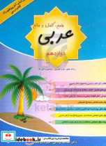 عربی جامع کامل و مانع پایه دوازدهم رشته علوم تجربی - ریاضی و فیزیک دوره دوم متوسطه بر اساس آخرین تغییرات کتاب درسی