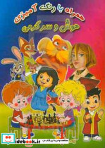 هوش و سرگرمی همراه با رنگ آمیزی