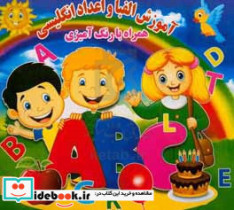 آموزش الفبا و اعداد انگلیسی همراه با رنگ آمیزی