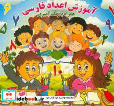آموزش اعداد فارسی همراه با رنگ آمیزی