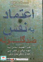 اعتماد به نفس ضد گلوله هنر اهمیت ندادن به آنچه دیگران فکر می کنند و زندگی بدون ترس