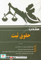 منتخب حقوق ثبت به انضمام آیین نامه قانون ثبت مصوب 1317 با اصلاحات بعدی آیین نامه اجرای مفاد اسناد رسمی لازم الاجراء و طرز رسیدگی به شکایت از عملیات ا