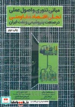 مبانی تئوری و اصول علمی اقتصاد مقاومتی در صنعت پتروشیمی و نفت ایران
