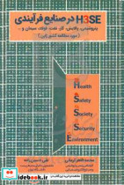 تحلیل کاربردی - عملیاتی H3SE در صنایع فرآیندی پتروشیمی پالایش گاز نفت فولاد سیمان و ... مورد مطالعه کشور ژاپن