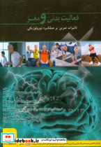 فعالیت بدنی و مغز در طول عمر تاثیرات تمرین بر عملکرد نورولوژیکی