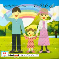 این کودک ناز