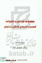 مجموعه قوانین و مقررات کسب و کار های خانگی در ایران