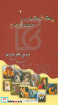 یک لبخند میهمان من 200 قطعه حکایات شاعرانه مجموعه ای از داستان های کوتاه