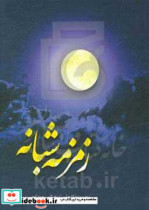 زمزمه ی شبانه