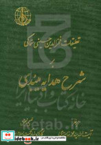 تعلیقات فخرالدین حسینی سماکی بر شرح هدایه میبدی